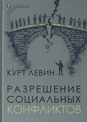 Книга Разрешение социальных конфликтов (Курт Левин)