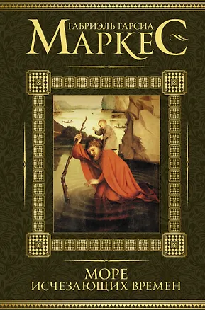 Книга Море исчезающих времен (Габриэль Гарсиа Маркес)