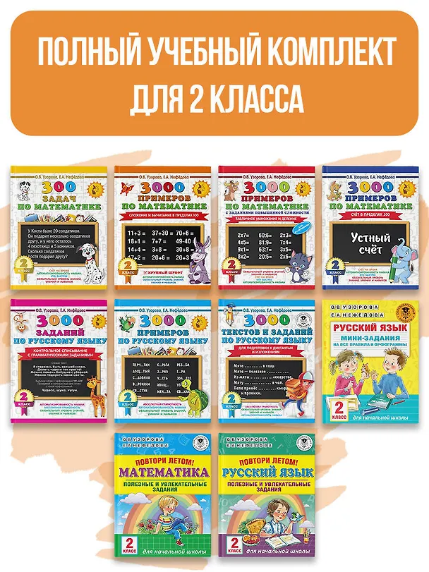 Книга Весь курс 2 класса. Полный учебный комплект из 10 книг (Елена Нефедова, Ольга Узорова) — 5