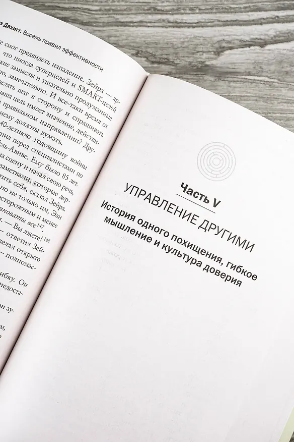 Книга Восемь правил эффективности: умнее, быстрее, лучше (Чарлз Дахигг) — 14