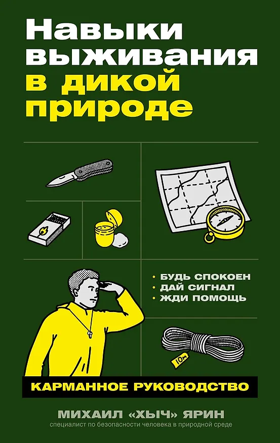 Книга Навыки выживания в дикой природе: Карманное руководство (Михаил «Хыч» Ярин) — 1
