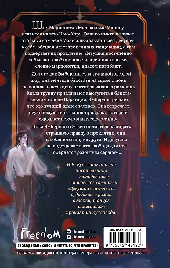 Книга Девушки с темными судьбами (И. В. Вудс) — 2