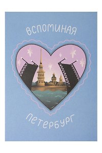Почтовая открытка Вспоминая Петербург