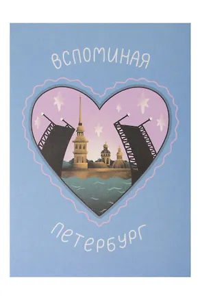 Почтовая открытка Вспоминая Петербург 3163443