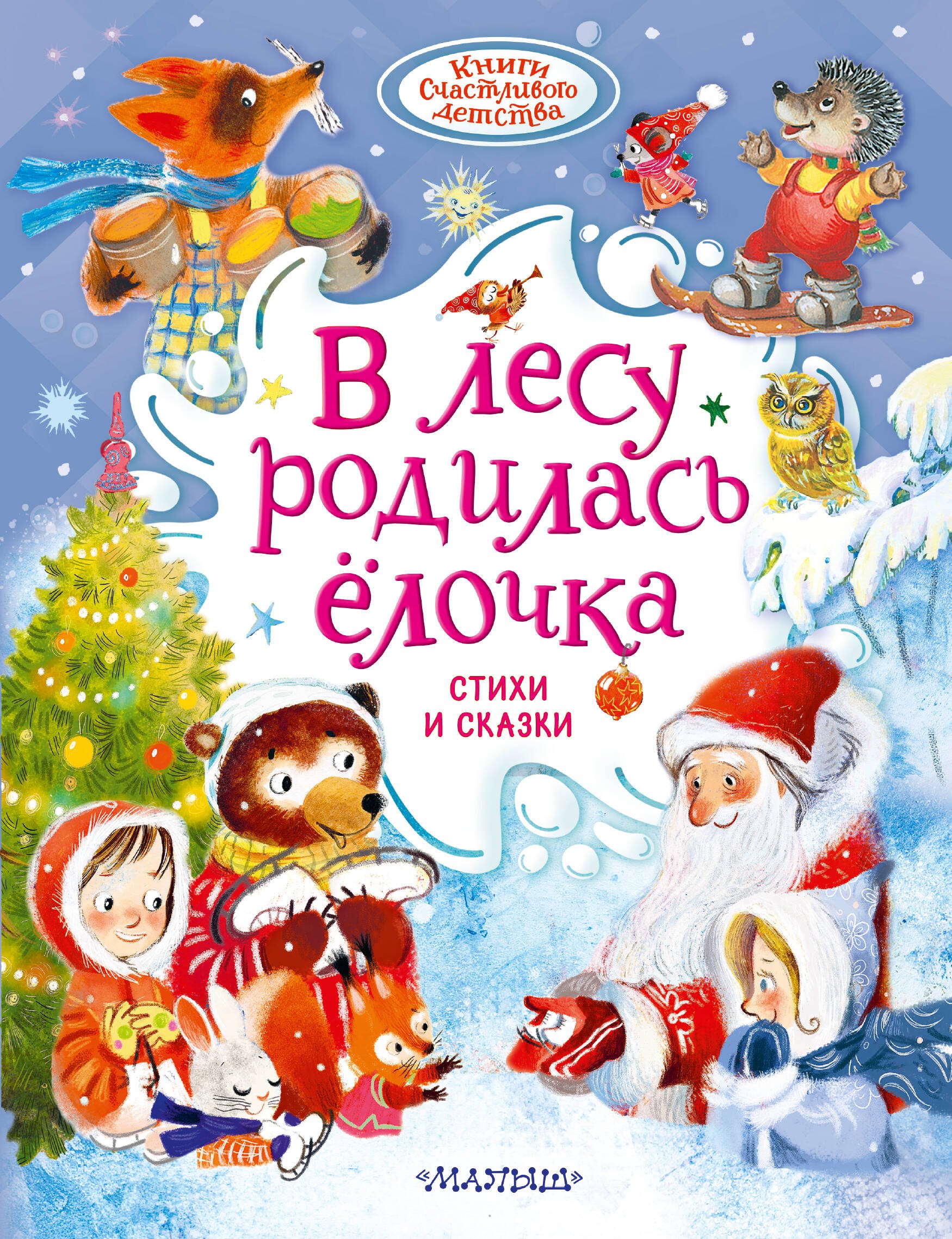 Корней Иванович Чуковский В лесу родилась ёлочка. Стихи и сказки