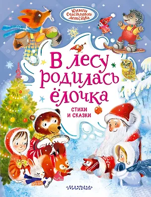 Книга В лесу родилась ёлочка. Стихи и сказки (Корней Чуковский)