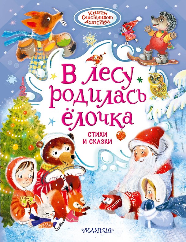 Книга В лесу родилась ёлочка. Стихи и сказки (Корней Чуковский) — 1