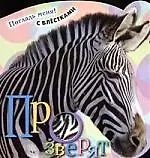 Погладь меня! Про зверят, с блестками