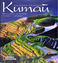 Китай: Империя Дракона. Величайшие памятники истории и природы: Альбом — 2067763 — 1