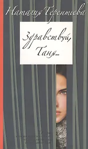 Здравствуй Таня...(мягк) (Любовное настроение) (2519). Терентьева Н. (Олма - Пресс)