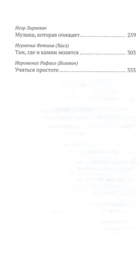 Книга Люди Сербской Церкви: Истории. Судьбы. Традиции (Светлана Луганская) — 3