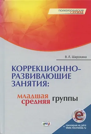 Книга Коррекционно-развивающие занятия: младшая, средняя группы (В. Шарохина)