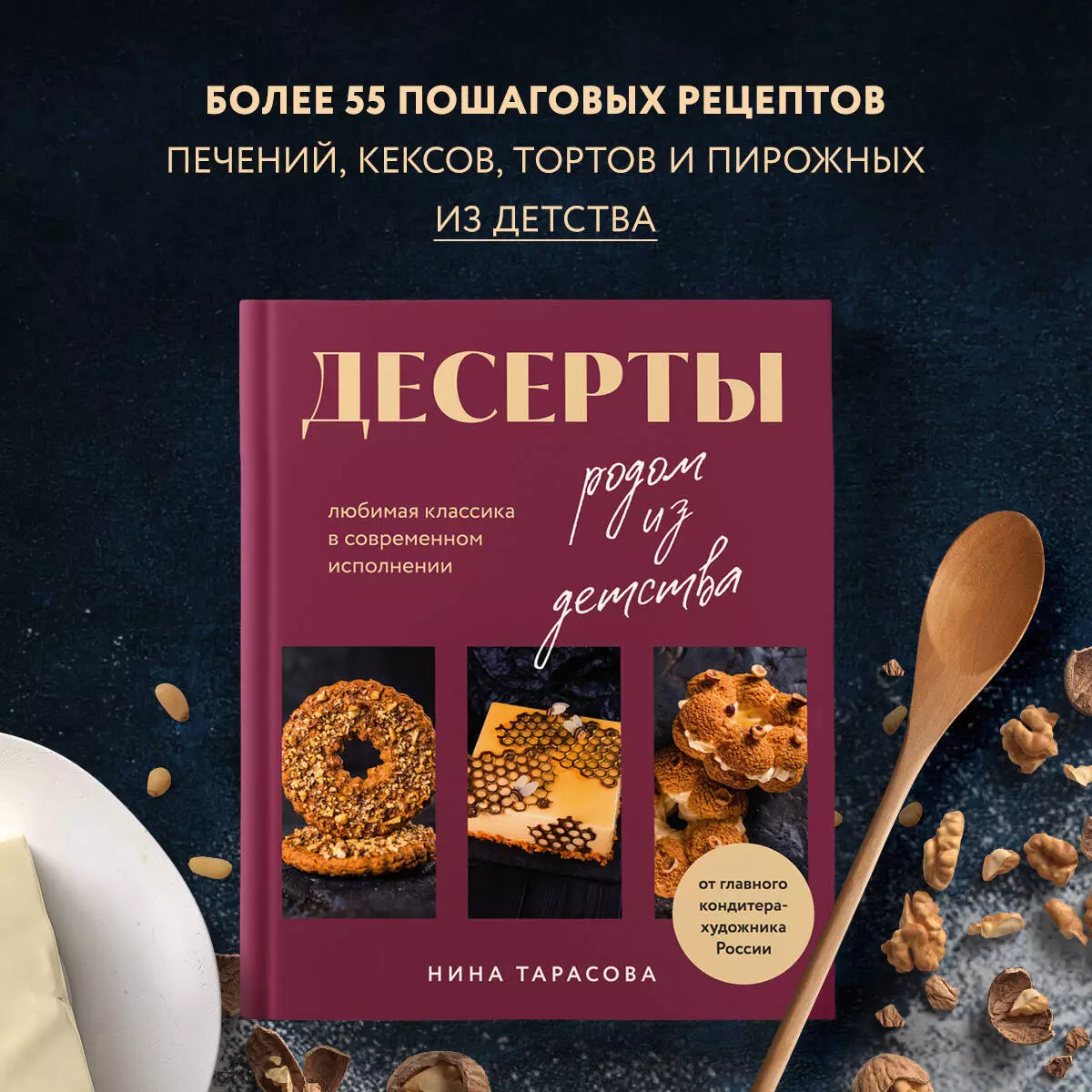 Десерты родом из детства: любимая классика в современном исполнении (Нина  Тарасова) - купить книгу с доставкой в интернет-магазине «Читай-город».  ISBN: 978-5-699-98634-7