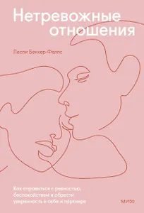 Нетревожные отношения. Как справиться с ревностью, беспокойством и обрести уверенность в себе и парт