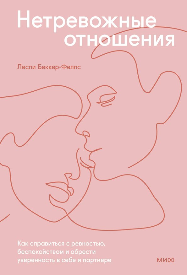 Книга Нетревожные отношения. Как справиться с ревностью, беспокойством и обрести уверенность в себе и парт (Лесли Беккер-Фелпс) — 1