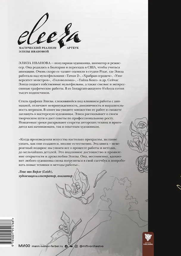 Книга Eleeza. Магический реализм Элизы Ивановой. Артбук (Элиза Иванова) — 2