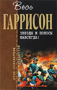 Звезды и полосы навсегда! — 2195576 — 1