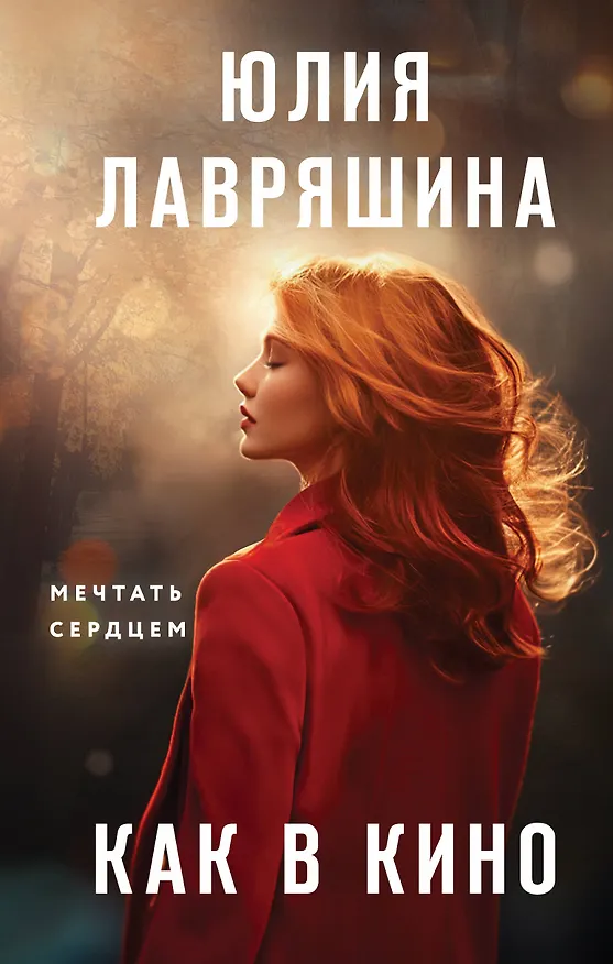 Книга Как в кино (Юлия Лавряшина) — 1