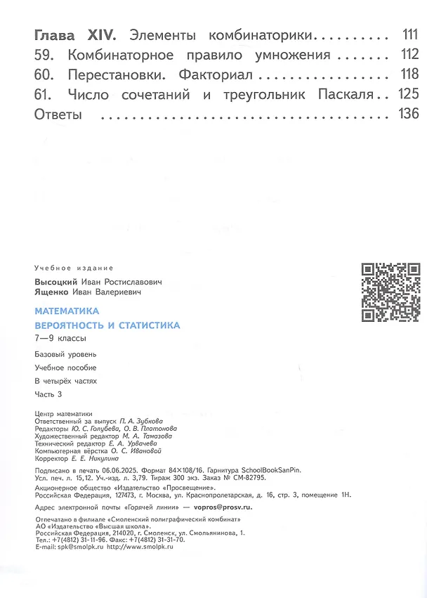 Книга Математика. Вероятность и статистика. 7-9 классы. Базовый уровень. Учебное пособие. В четырех частях. Часть 3 (для слабовидящих обучающихся). ФГОС 2021 (Иван Высоцкий, Иван Ященко) — 3