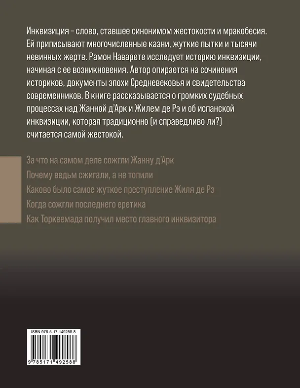 Книга Инквизиция Средневековья (Рамон Наварете) — 2