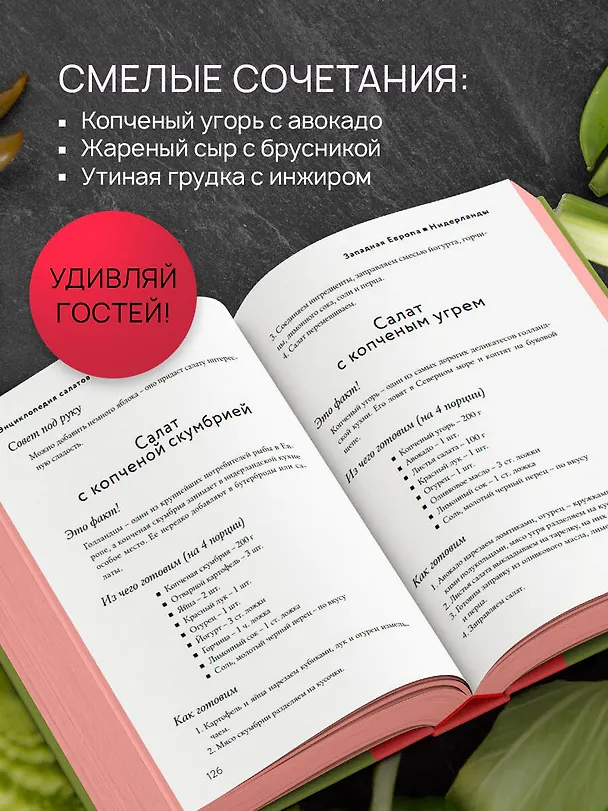 Книга Энциклопедия салатов от А до Я (закрашенный обрез) () — 8