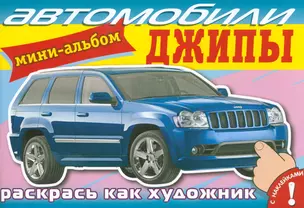 Автомобили. Джипы: Мини-альбом с наклейками — 2134049 — 1