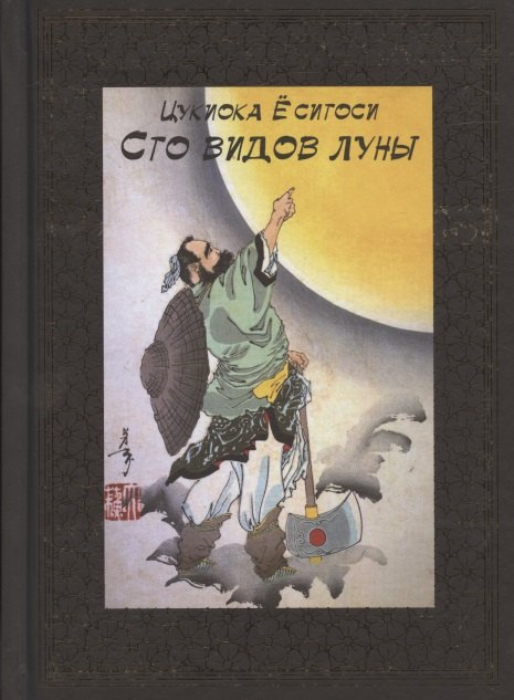 

100 видов Луны. Легенды Японии и Китая