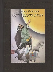 100 видов Луны. Легенды Японии и Китая