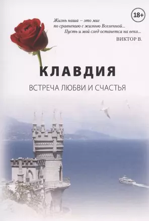 Клавдия. Встреча любви и счастья — 2895120 — 1