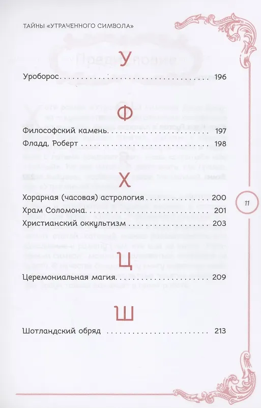 Книга Тайны Утраченного символа путеводитель по тайным обществам скрытым знакам и мистике (Джон Майкл Грир) — 8