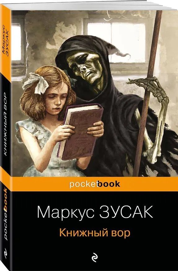 Книга Книжный вор (Маркус Зусак) — 5