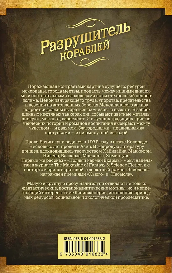 Книга Разрушитель кораблей (Паоло Бачигалупи) — 2