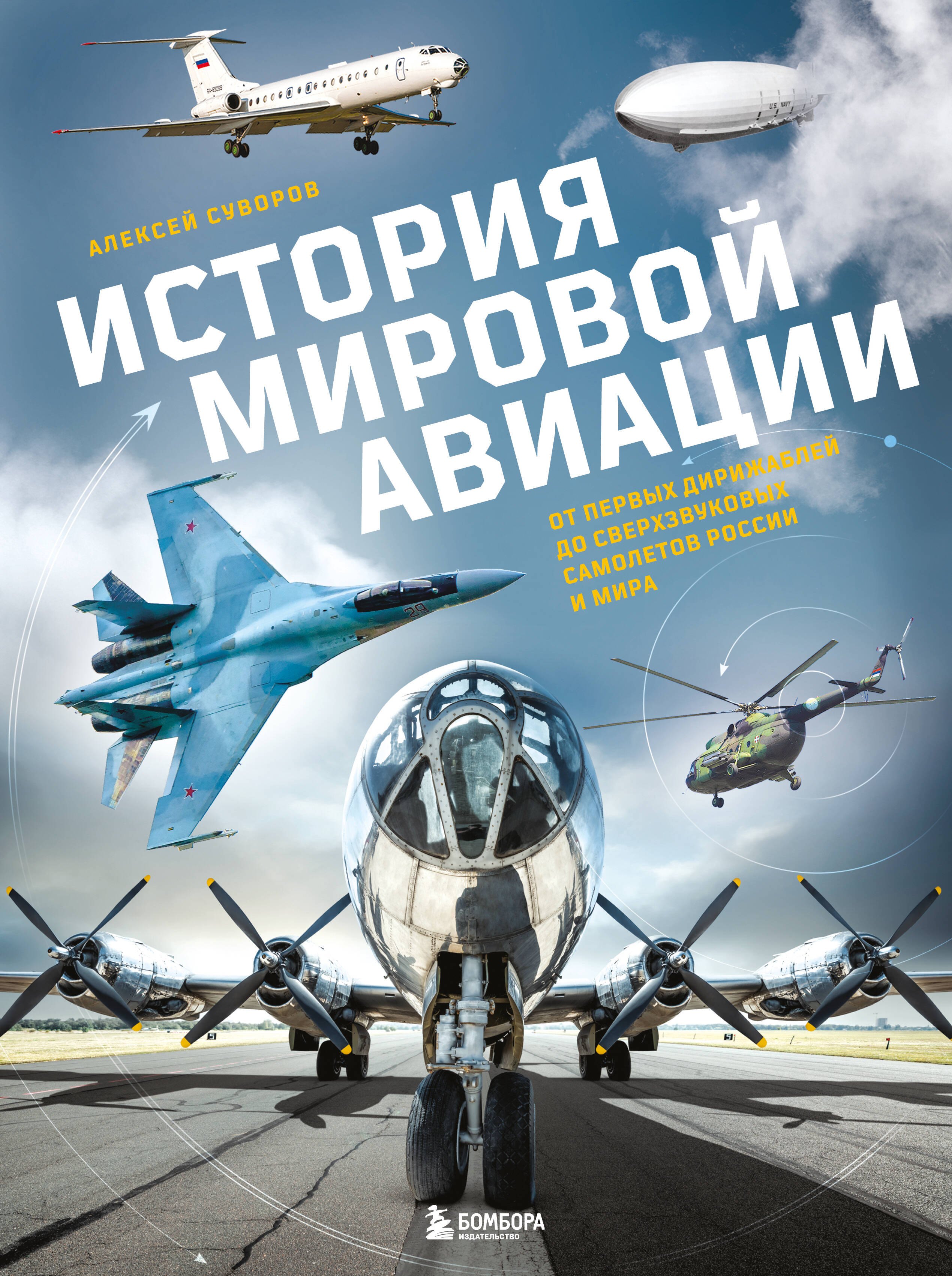 

История мировой авиации. От первых дирижаблей до сверхзвуковых самолетов России и мира