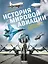История мировой авиации. От первых дирижаблей до сверхзвуковых самолетов России и мира — 3125162 — 1