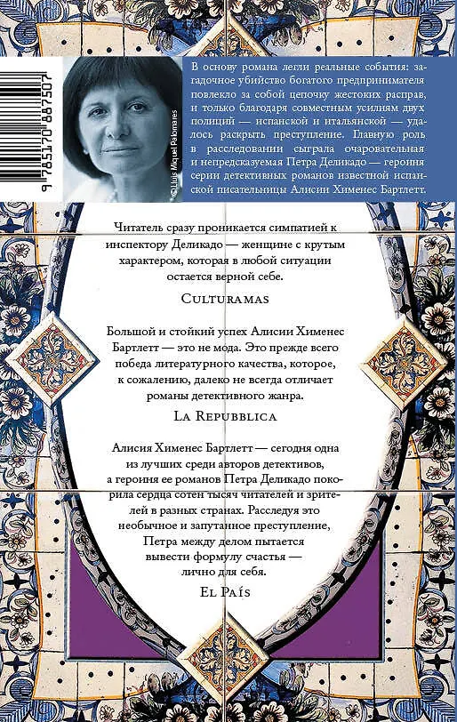 Книга Не зови меня больше в Рим: роман (Алисия Хименес Бартлетт) — 2