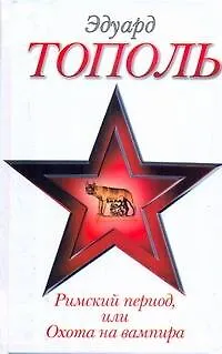 Книга Римский период, или Охота на вампира: эмигрантрский роман (Эдуард Тополь)