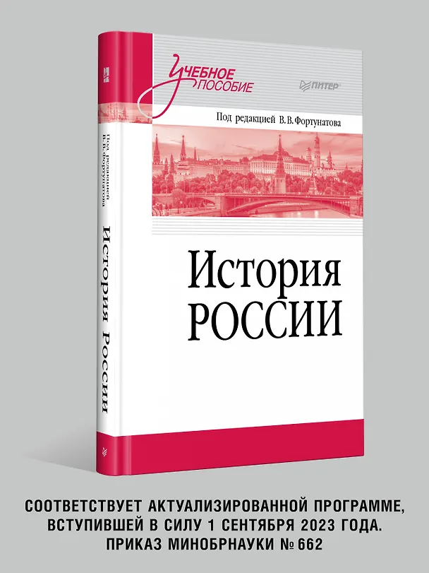 Книга История России. Учебное пособие для вузов (Владимир Фортунатов) — 8