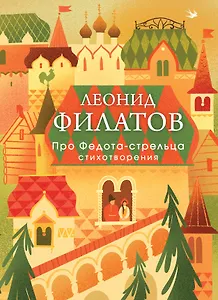 Про Федота-стрельца. Стихотворения