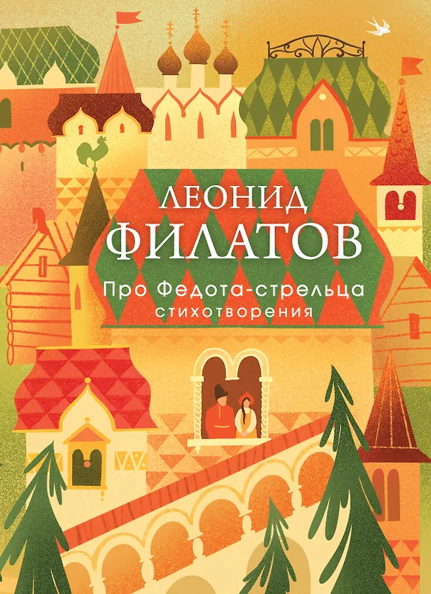 Книга Про Федота-стрельца. Стихотворения (Леонид Филатов) — 1