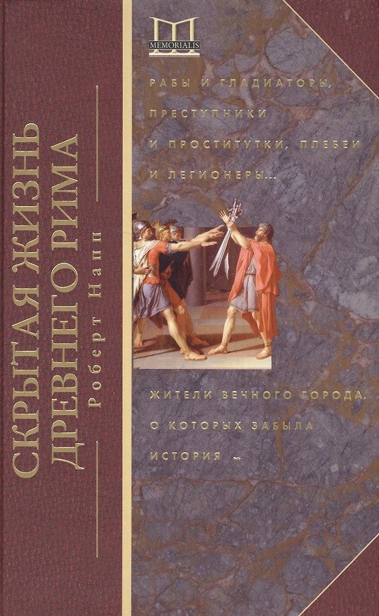 Книга Скрытая Жизнь Древнего Рима. Рабы и гладиаторы, преступники и проститутки, плебеи и легионеры... Жители Вечного города, о который забыла история (Роберт Напп) — 1