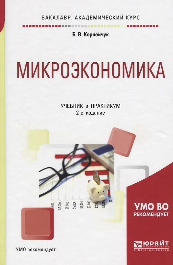 Книга Микроэкономика. Учебник и практикум (Борис Корнейчук) — 1