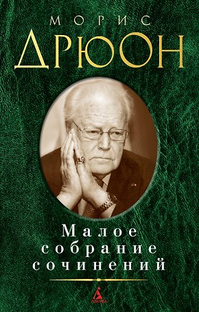 Малое собрание сочинений