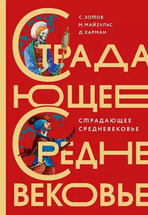 Страдающее Средневековье. Подарочное издание — 2919957 — 1