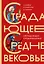Страдающее Средневековье. Подарочное издание — 2919957 — 1