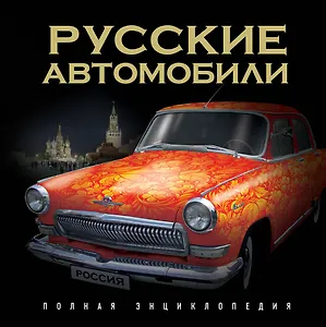 Русские автомобили. Полная энциклопедия.