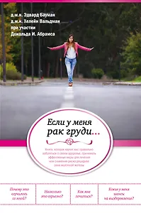 Питание против рака груди. Натуральная пища как профилактика и лечение рака молочной железы (новое оформление: "Если у меня рак груди...")