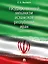 Государственный механизм Исламской Республики Иран: монография — 3021308 — 1