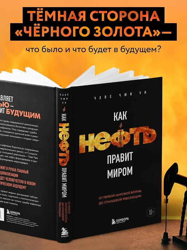 Книга Как нефть правит миром. От Первой мировой войны до сланцевой революции (Чжи Ун Чхве) — 7