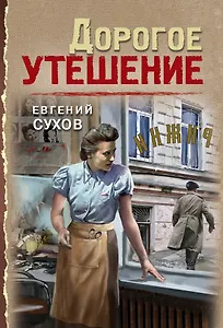 Дорогое утешение