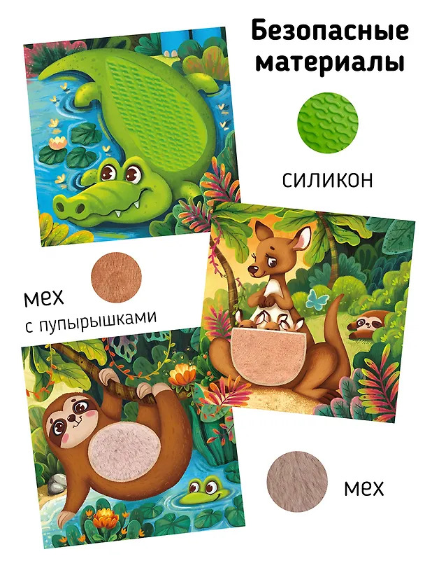 Книга Тактильная развивающая книга-игрушка "Трогательные истории. Сафари" (Юлия Весова) — 7